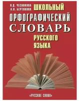 ШкольныеСловари Чеснокова Л.Д., Бертякова А.Н. Школьный орфографический словарь русского языка 5-11к