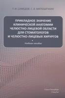 Самедов Т.И., Матюшечкин С.В. "Прикладное значение клинической анатомии челюстно-лицевой области для стоматологов и челюстно-лицевых хирургов"