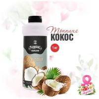 Топпинг Barline Кокос (Coconut), 1 кг, для кофе, мороженого, десертов и выпечки