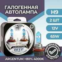 Галогенные автолампы MTF Light серия ARGENTUM +80% H9, 12V, 65W