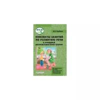 Конспекты занятий по развитию речи у детей 2-4 лет. Методическое пособие для педагогов. ФГОС до | Гербова Валентина Викторовна