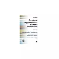 Сергеев А.Л. "Российская государственность в XXI веке. Основные проблемы. Монография"