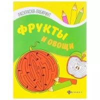 Феникс Раскраска-лабиринт. Фрукты и овощи