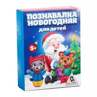 Викторина «Познавалка Новогодняя для детей», 55 карточек