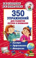 350 упражнений для развития логики и внимания. Узорова О. В