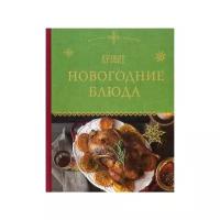 Серебрякова Н. "Лучшие новогодние блюда"