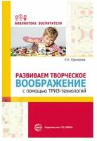 Сфера ТЦ издательство Развиваем творческое воображение с помощью триз-технологий Прохорова Л. Н, Балицкая О. М