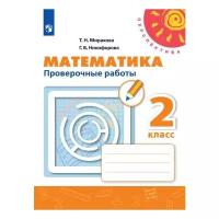 Миракова. Математика. Проверочные работы. 2 класс /Перспектива