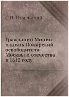 Гражданин Минин и князь Пожарский освободители Москвы и отечества в 1612 году