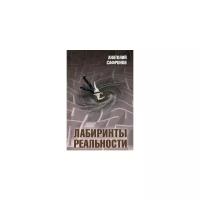 Сафронов Анатолий Петрович "Лабиринты реальности"