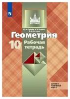 У. 10кл. Геометрия Раб.тет. Базовый и углуб.уровни к уч.Л.С.Атанасяна (Глазков Ю.А., Юдина И.И., Бут