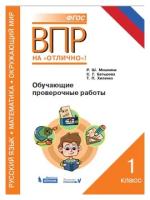 Проверочные работы бином ФГОС Русский язык. Математика. Окружающий мир 1 класс (Мошнина Р. Ш. ) (34117), (2018), 79 страниц