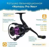 Катушка безынерционная Namazu Pro Neo NE2000, 5+1 подш., металлическая шпуля