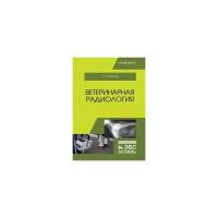 Степанов В.Г. "Ветеринарная радиология. Учебное пособие"