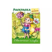 Раскраска 8л А5ф блёстки Украшаем наклейками "Сказочные эльфы" 8Рц5нбл_15488 (10/50)