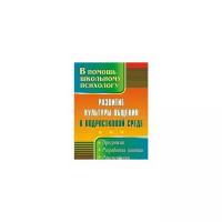 Развитие культуры общения в подростковой среде. Программа, разработки занятий, рекомендации | Рудякова Оксана Николаевна