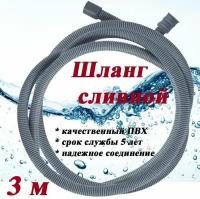 Шланг сливной Millennium для стиральной машины и посудомойки 3 м