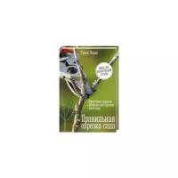 Недер Т. "Правильная обрезка сада. Фруктовые деревья, ягодные кустарники, виноград"