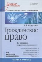 Гражданское право. Стандарт третьего поколения. Теория и практика