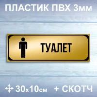 Табличка "Мужской туалет" черный текст с рамкой на золотистом фоне 30х10см