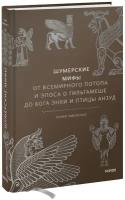 Юлия Чмеленко. Шумерские мифы. От Всемирного потопа и эпоса о Гильгамеше до бога Энки и птицы Анзуд