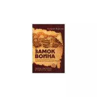 Замок воина. Древняя вотчина русских богов. Воронин В