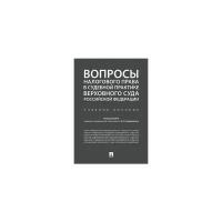 Цинделиани И.А. "Вопросы налогового права в судебной практике Верховного Суда Российской Федерации"