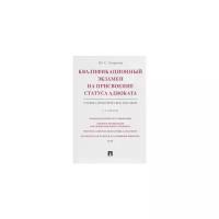 Андреева Ю.С. "Квалификационный экзамен на присвоение статуса адвоката. Учебно-практическое пособие"