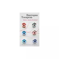 Токарева В. "Антон, надень ботинки!"