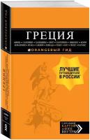 Тимофеев И.В. греция: Афины, Салоники, Халкидики, Крит, Санторини, Миконос, Корфу, Кефалония, Итака, Закинф, Левкада, Родос, Кос, Тилос, Патмос. 4-е