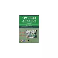 Трудный диагноз в практике многопрофильного стационара. Учебное пособие. Книга 2