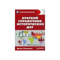 Алексеев Денис Юрьевич "Краткий справочник исторических дат"