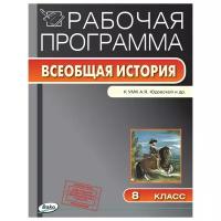 Янина Г.В. "Всеобщая история. История Нового времени 1800-1900. 8 класс. Рабочая программа к УМК А.Я. Юдовской"