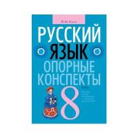 Русский язык. 8 класс. Опорные конспекты | Строк Людмила Ивановна