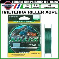 Леска плетёная MIFINE KILLER X8PE (135м)(0,16мм)(зеленый)(16,8кг), плетенка, шнур, на карпа, фидерная, на хищника