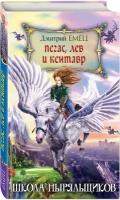 Емец Д.А. "Школа ныряльщиков. Пегас, лев и кентавр"