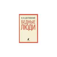 Достоевский Ф.М. "Бедные люди"