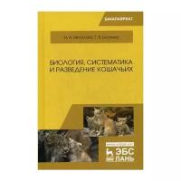 Веселова Н.А. "Биология, систематика и разведение кошачьих. 2-е изд., перераб. и доп."