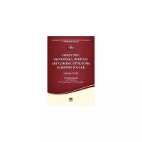 Папенова К.В. "Общество, экономика, природа. Актуальные проблемы развития России. Сборник статей"