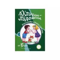 ИгрыСПальчиками Щербакова Т.Н. Кулачки-ладошки. Расскажи стихи руками (от 5 лет), (Сфера, Карапуз, 2