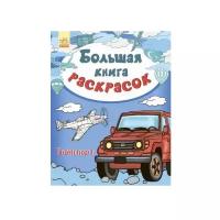 Раскраска "Большая книга раскрасок. Транспорт"