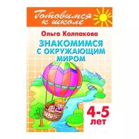 ГотовимсяКШколе Колпакова О.В. Знакомимся с окружающим миром. Рабочая тетрадь (от 4 до 5 лет), (Литу