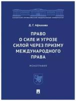 Право о силе и угрозе силой через призму международного права. Монография