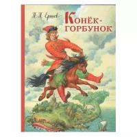 Ершов П.П. "Конек-горбунок"