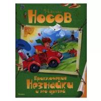 Носов Н. "Книга Приключения Незнайки и его друзей. Носов Н."