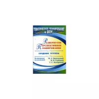 Атаршикова Н.А. "Развернутое перспективное планирование по программе под редакцией Васильевой. Средняя группа"