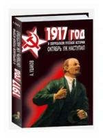 Ушаков А. "1917 год и сюрреализм русской истории. Октябрь уж наступил"