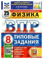 Андрей Юрьевич Легчилин. Физика. 8 класс. ВПР. Всероссийская проверочная работа. 25 вариантов. Типовые задания. Фиоко. ФГОС