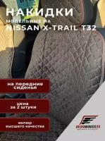 Накидки на передние сиденья автомобиля NISSAN X-TRAIL T32 без боков из велюра в ромбик