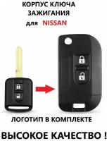 Корпус выкидного ключа с 2 кнопками для Ниссан / Nissan Qashqai / X-Trail / Navara / Micra